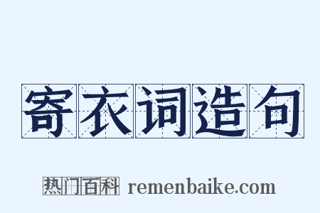 寄衣词造句是什么意思的图片